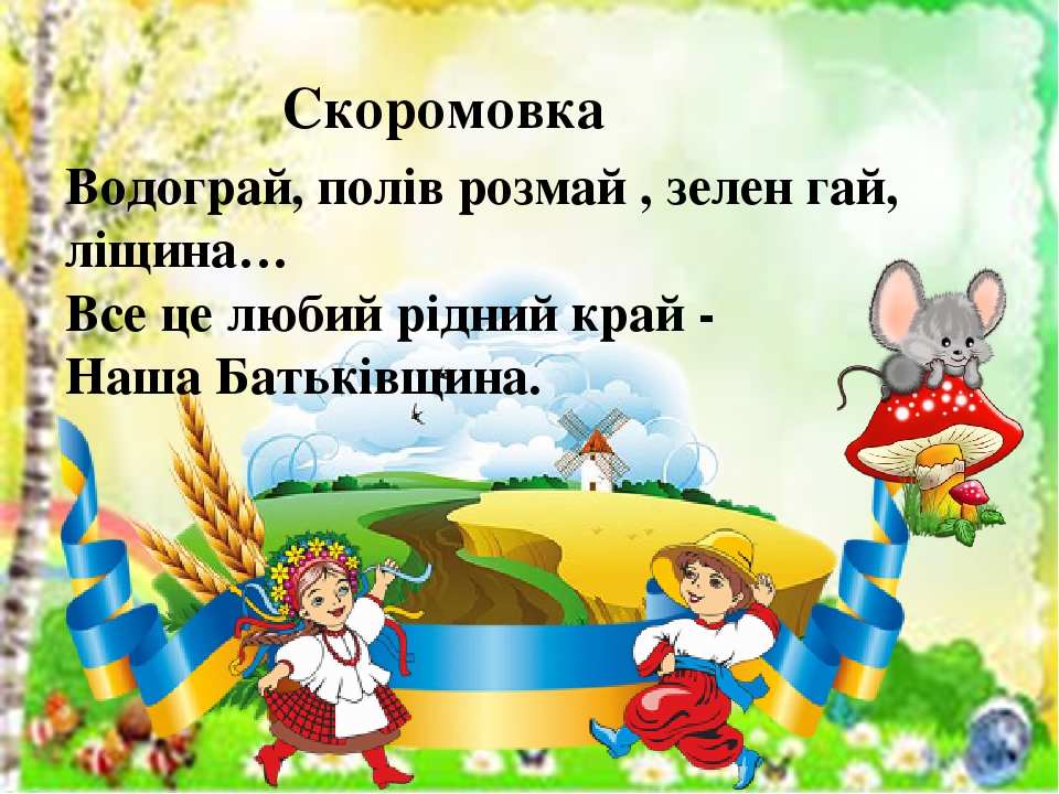 Українські скоромовки про Батьківщину