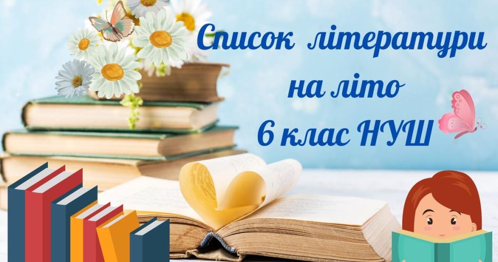Список літератури на літо 6 клас