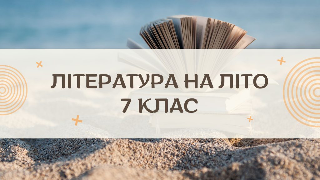 Список літератури на літо 7 клас — українська та зарубіжна Список літератури на літо 7 клас — українська та зарубіжна