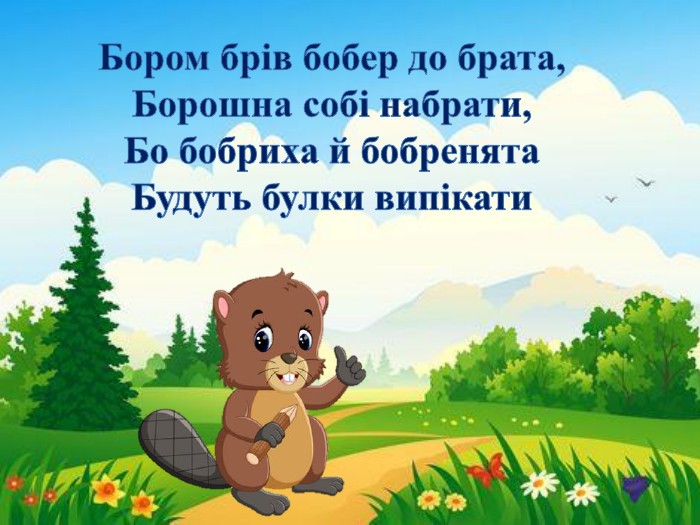 Скоромовки для дітей 8–9 років: весело, корисно і по-українськи Скоромовки для дітей 8–9 років