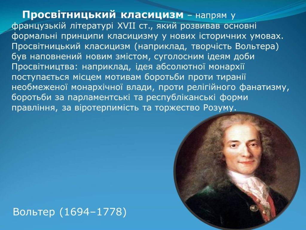 Ключове поняття у класицизмі — розум