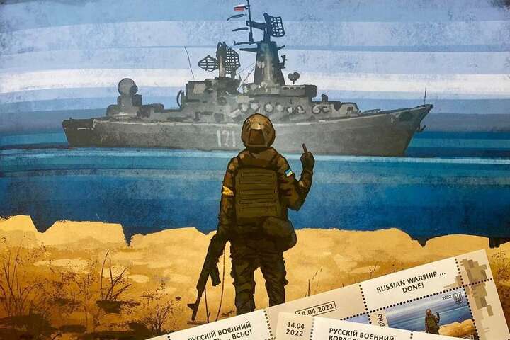 Укрпошта випустила марку з “русскім корабльом”