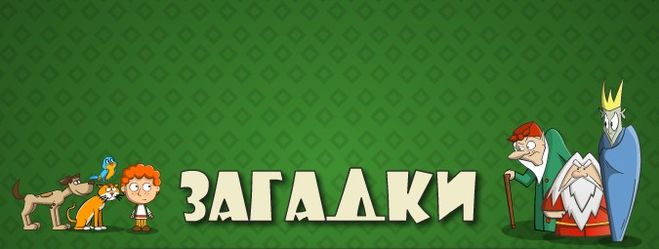 Загадки 5 клас: як захопити дітей без жодного планшета