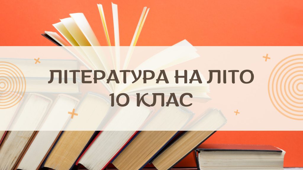 Список літератури на літо для 10 класу — без нудьги і через силу