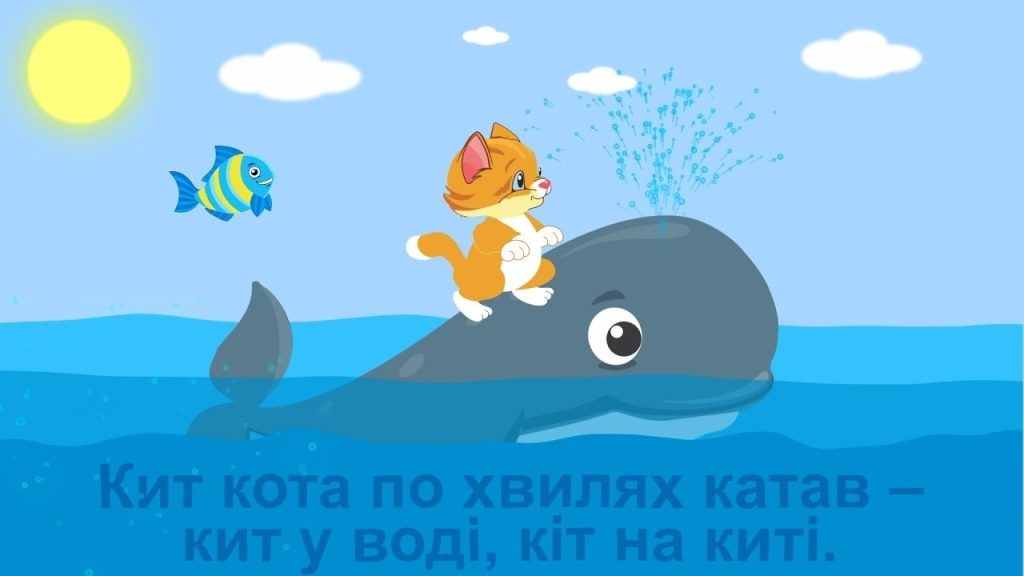 Перетворюємо скоромовки на забаву