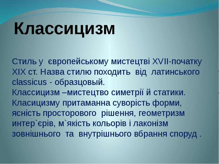 Класицизм — це коли форма має значення