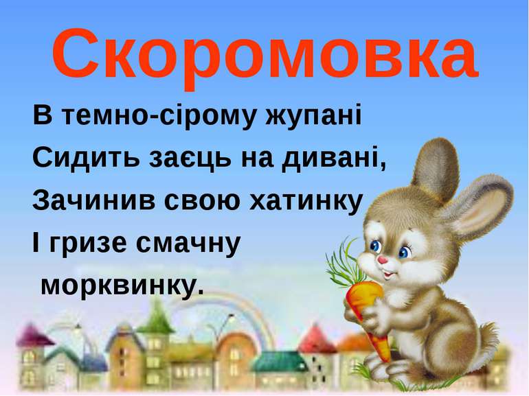 Легкі скоромовки для дітей 6–7 років
