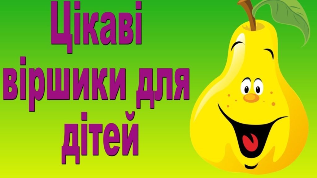 Вірші для дітей 4–5 років