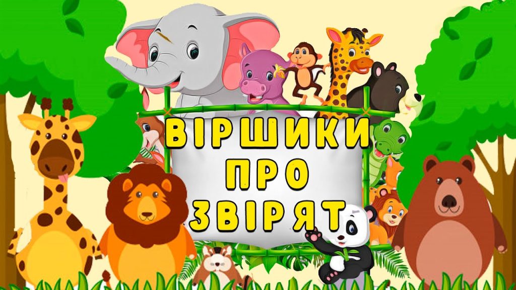 Віршики для дітей 4–5 років про тварин: гра, яка навчає Віршики для дітей 4–5 років про тварин: гра, яка навчає