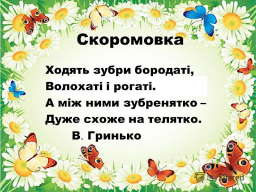 Для складної вимови: трішки виклику