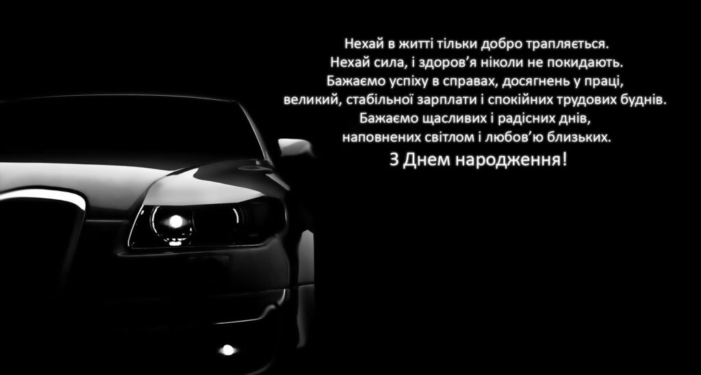 Чоловічі привітання з днем народження