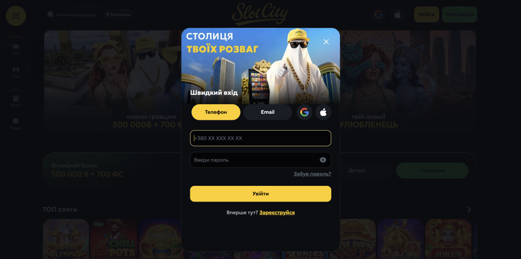 Авторизація на майданчику SlotCity