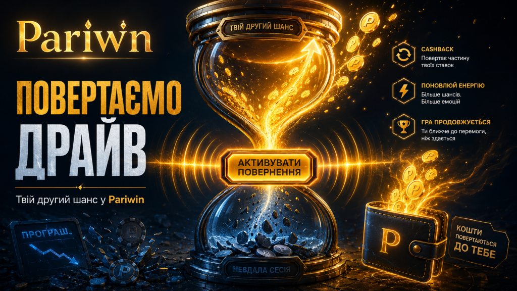 кешбек-механіка в Pariwin